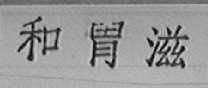 和胃滋