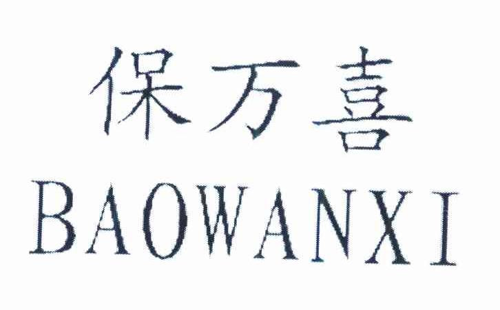保万喜