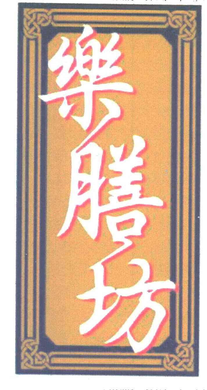 乐膳坊