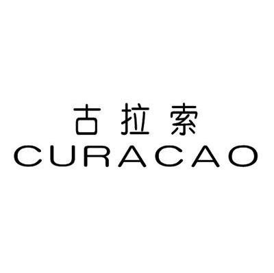 古拉索 CURACAO