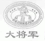 大将军