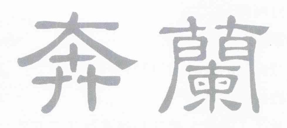 奔兰