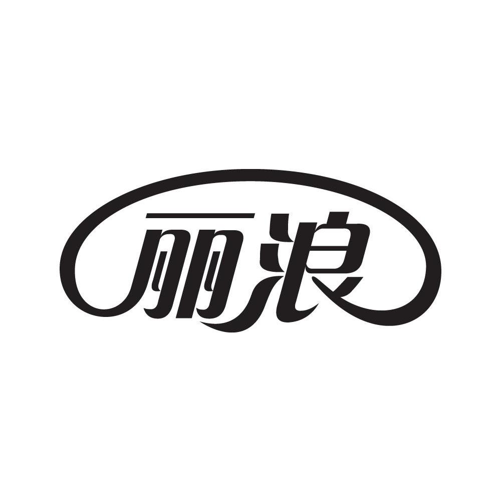 丽浪