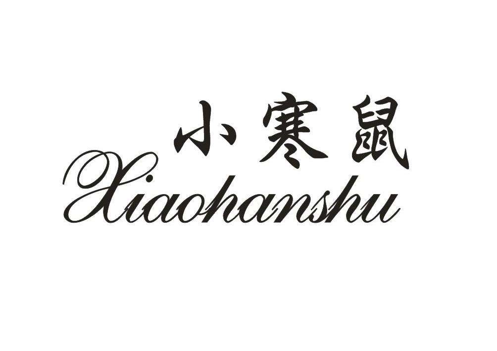 小寒鼠