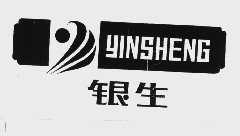 银生