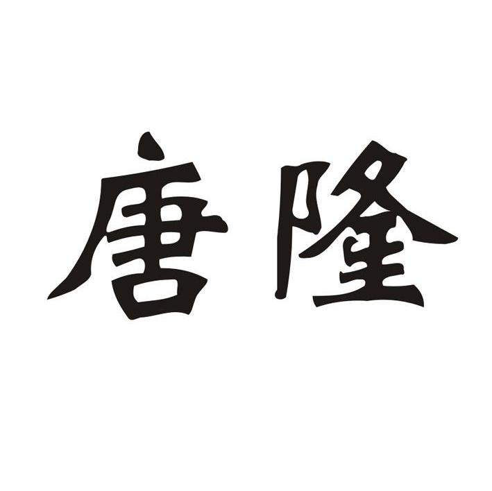 唐隆