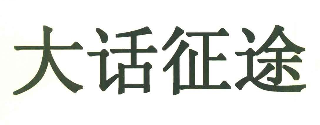 大话征途