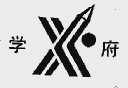 学府