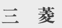 三菱