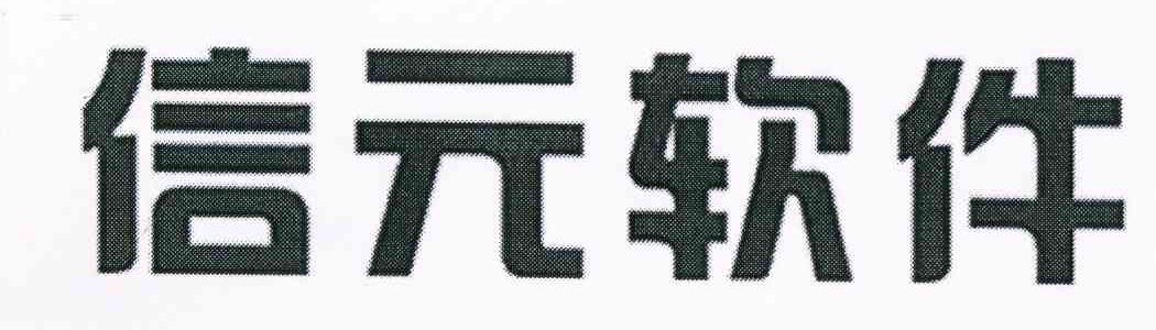 信元软件