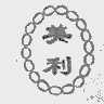 美利