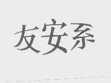 友安系