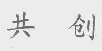 共创