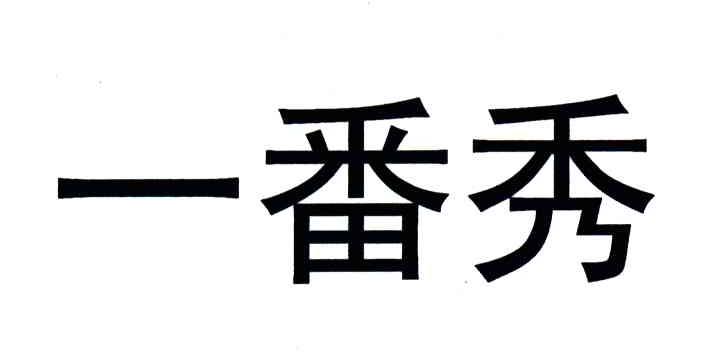 一番秀