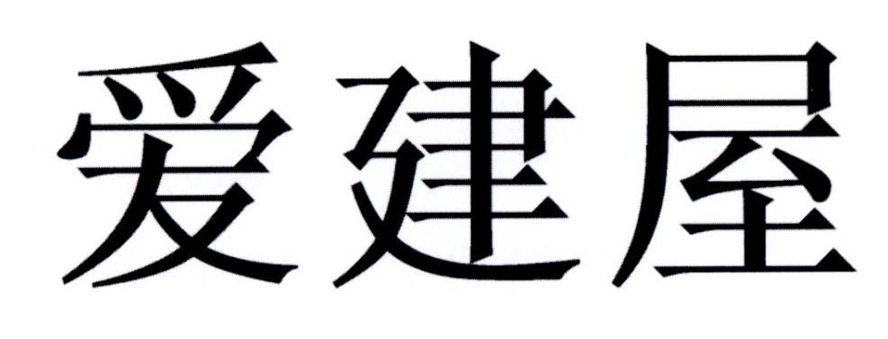 爱建屋