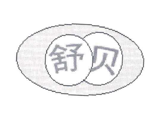 舒贝