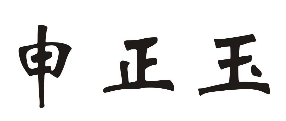 申正玉