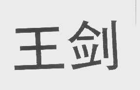 王剑