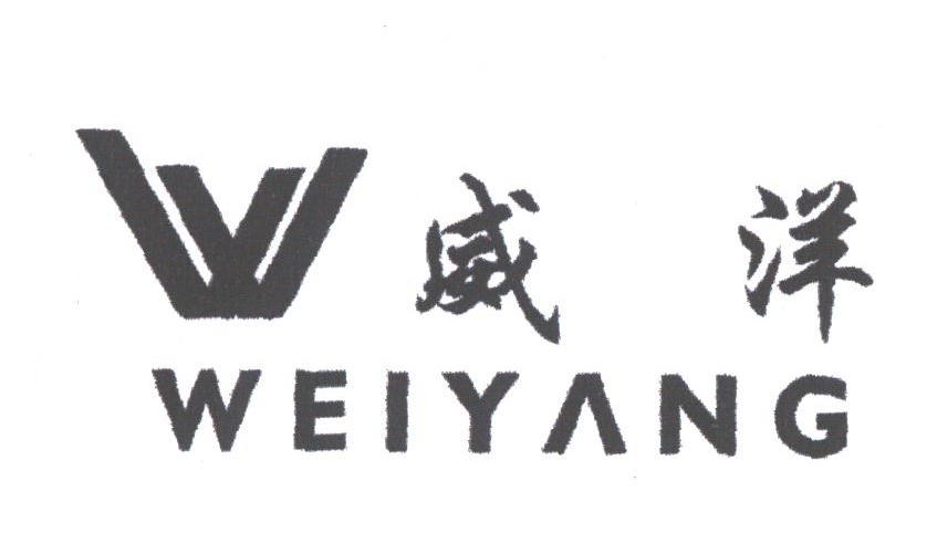 威洋