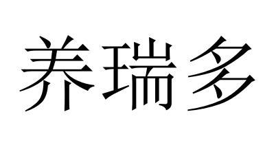 养瑞多