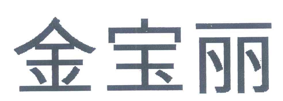 金宝丽