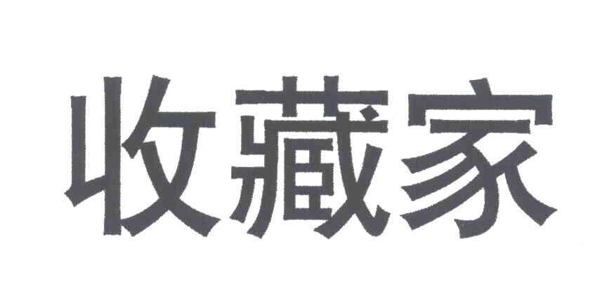 收藏家