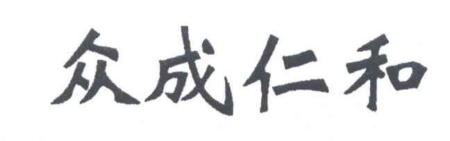 众成仁和
