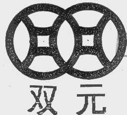双元
