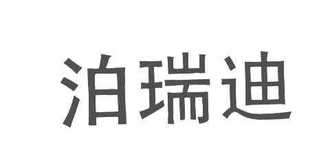 泊瑞迪
