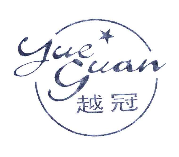 越冠