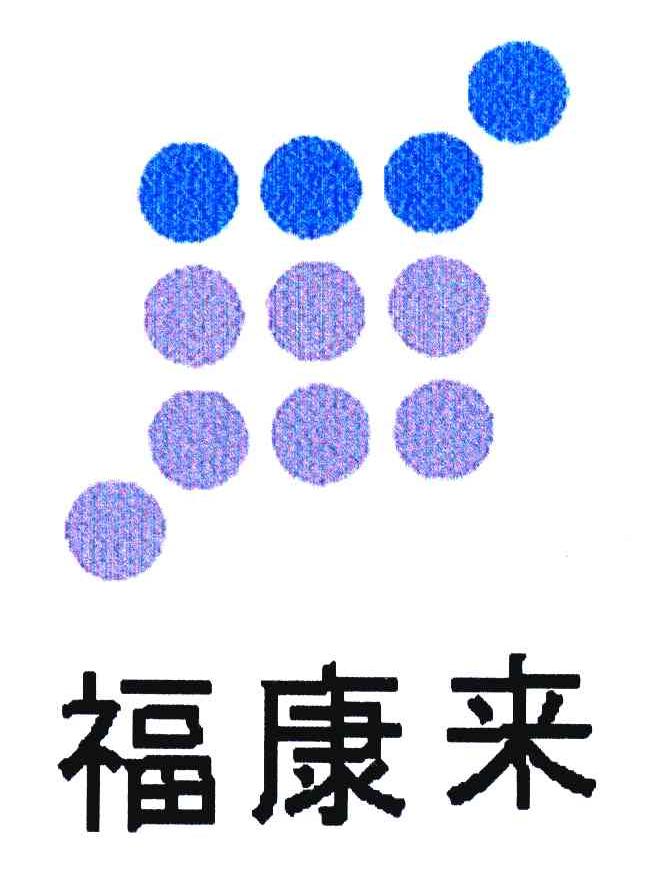 福康来