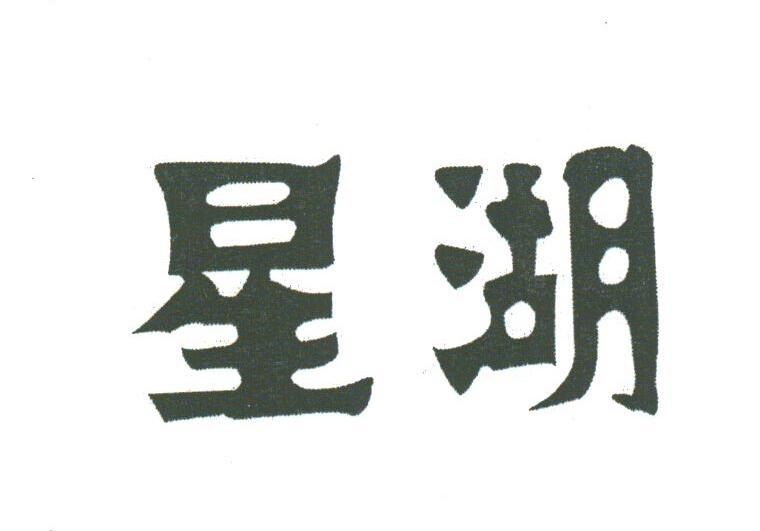 星湖