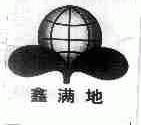鑫满地