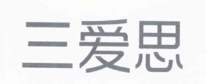 三爱思
