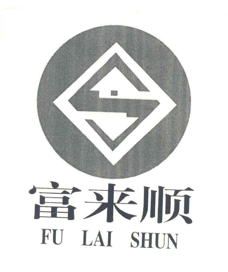 富来顺 S