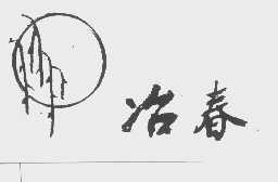 冶春