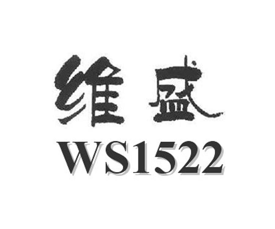 维盛 WS 1522