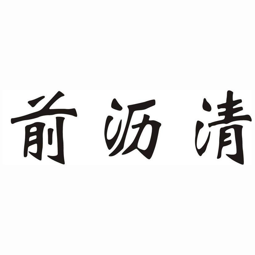 前沥清