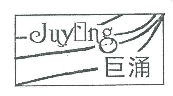 巨涌