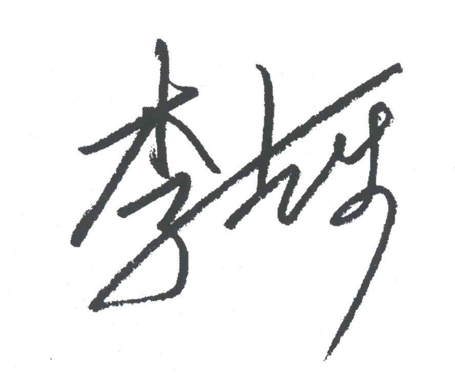 李志乐