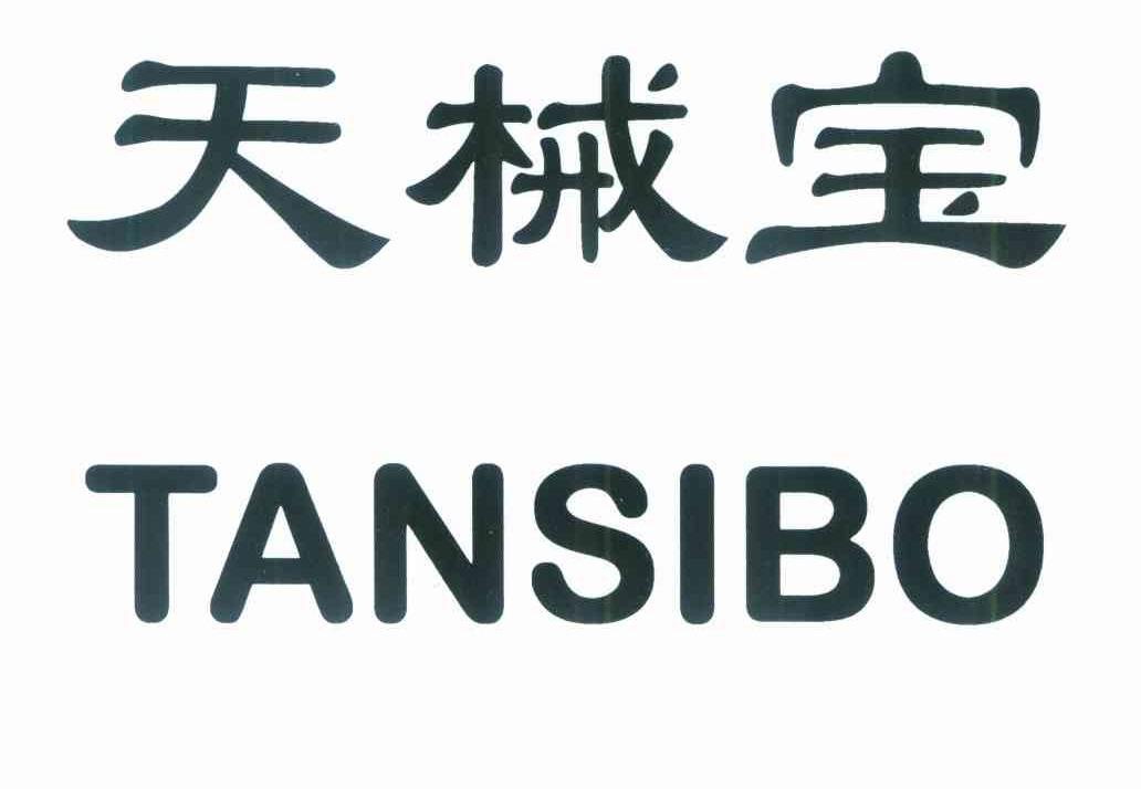 天械宝 TANSIBO
