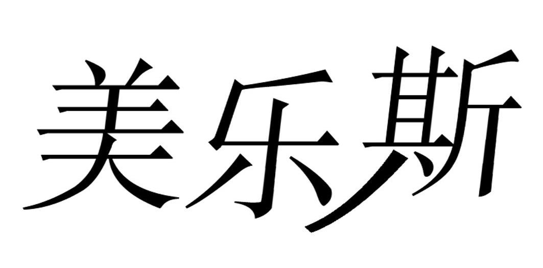 美乐斯