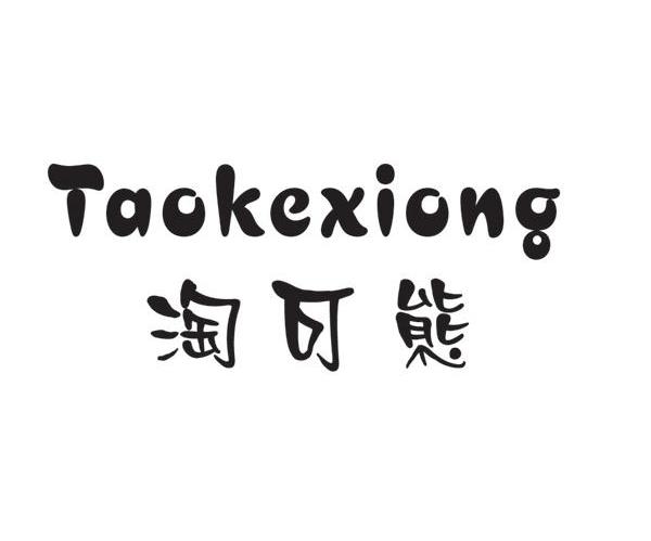 淘可熊