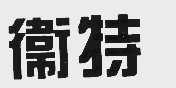 卫特
