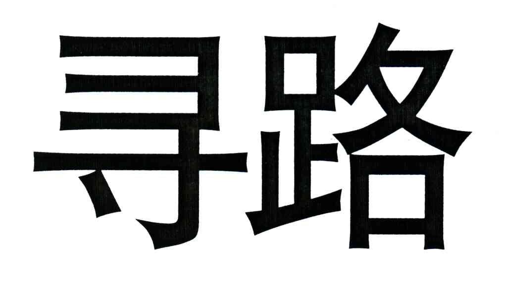 寻路