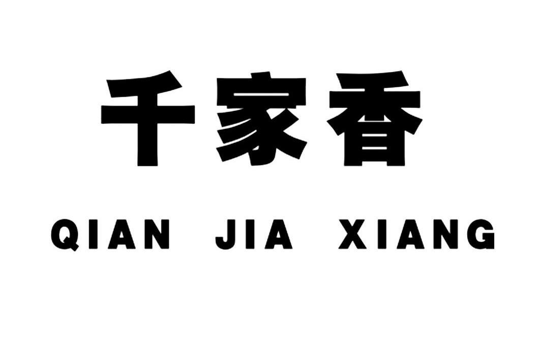千家香