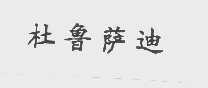 杜鲁萨迪