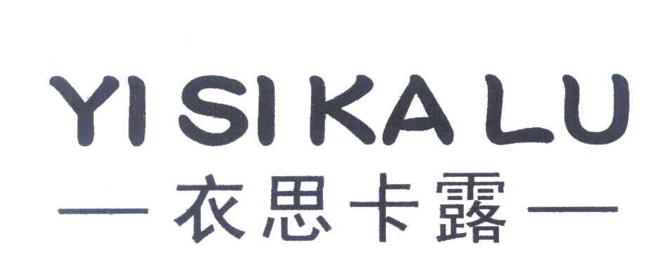 衣思卡露