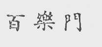 百乐门