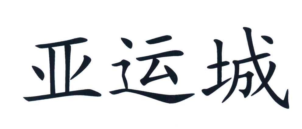 亚运城